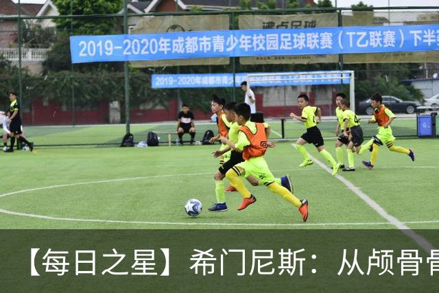 【每日之星】希门尼斯：从颅骨骨折到世界杯破门 用进球告慰亡父