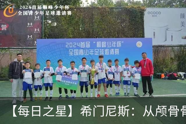 【每日之星】希门尼斯：从颅骨骨折到世界杯破门 用进球告慰亡父