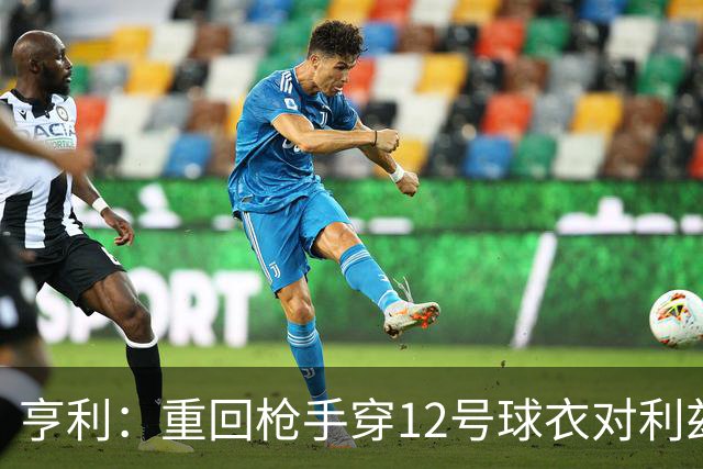 亨利：重回枪手穿12号球衣对利兹联进球