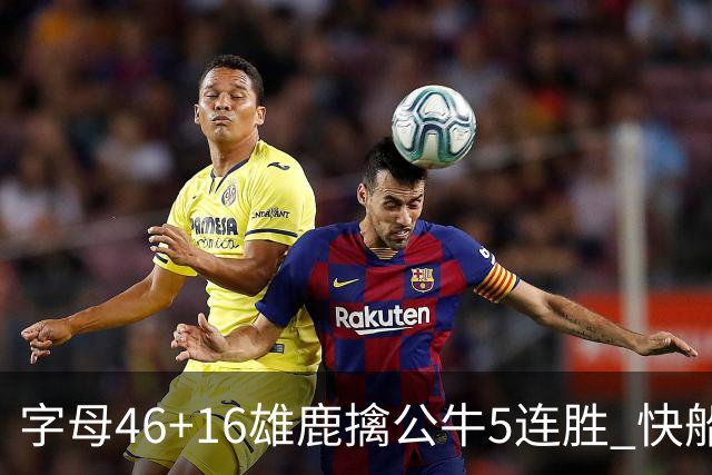 字母46+16雄鹿擒公牛5连胜 快船送奇才14连败