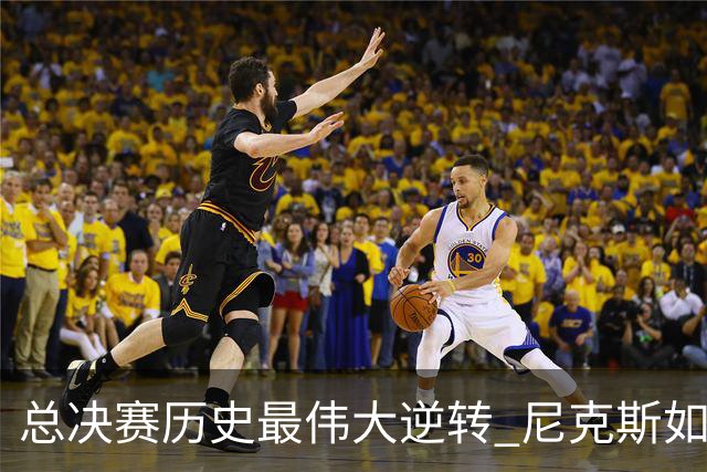 总决赛历史最伟大逆转 尼克斯如何让奇迹发生？