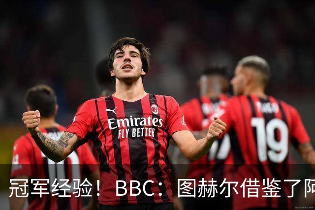 冠军经验！BBC：图赫尔借鉴了阿森纳战术手册，制定定位球战术