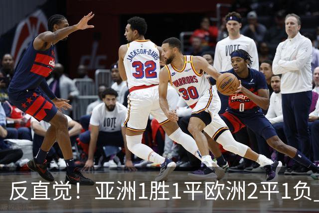 反直觉！亚洲1胜1平欧洲2平1负 近2届直接对话欧洲下风