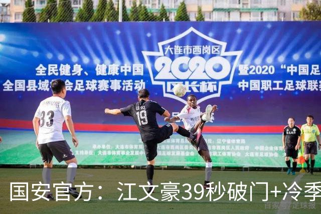 国安官方：江文豪39秒破门+冷季轩建功 国安2-3联城