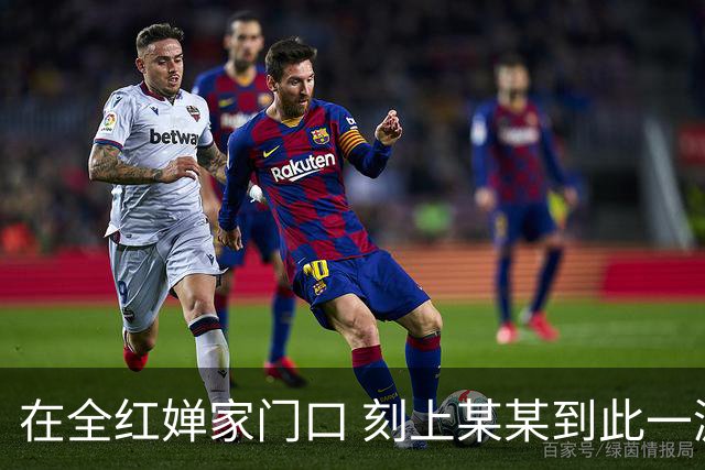 在全红婵家门口 刻上某某到此一游