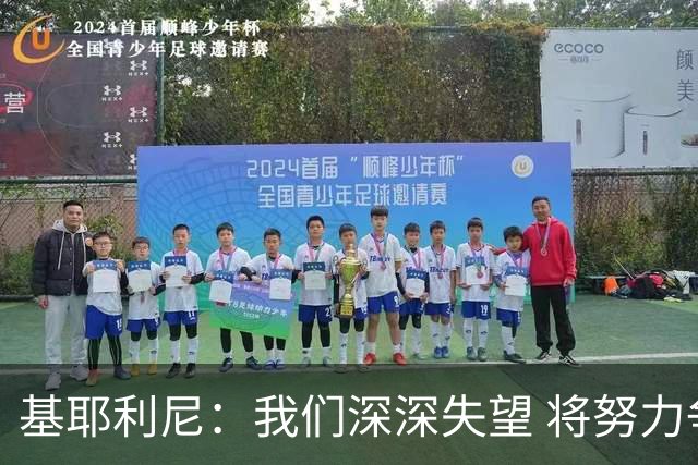 基耶利尼：我们深深失望 将努力争取欧洲杯卫冕