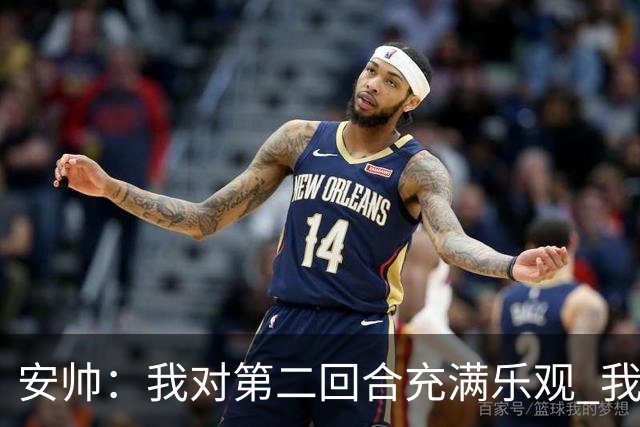 安帅：我对第二回合充满乐观 我们有5万球迷支持