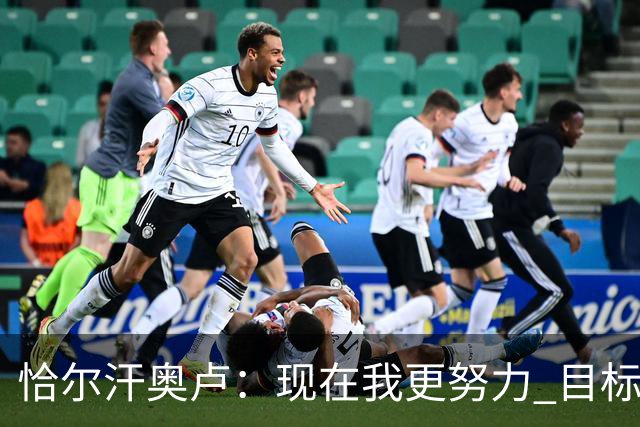 恰尔汗奥卢：现在我更努力 目标拿到意甲冠军
