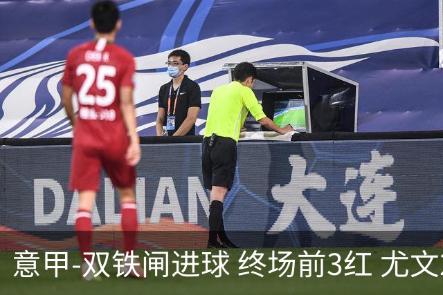 意甲-双铁闸进球 终场前3红 尤文2球落后2-2战平