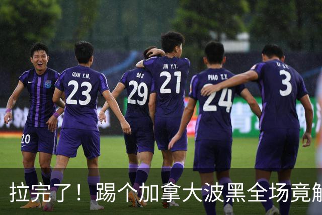 拉完了！踢个加拿大波黑全场竟解围71次 史上第四尴尬