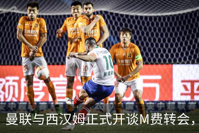 曼联与西汉姆正式开谈M费转会，本月欲完成引进！曝将签5年合同周薪最高15万