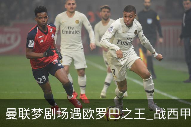 曼联梦剧场遇欧罗巴之王 战西甲队3连杀有戏?