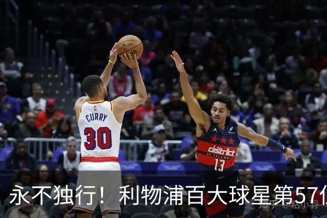永不独行！利物浦百大球星第57位：迪奥戈·若塔
