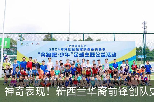 神奇表现！新西兰华裔前锋创队史纪录 曾直言有信心小组出线