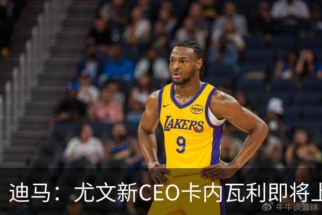 迪马：尤文新CEO卡内瓦利即将上任，他在萨索洛任职12年