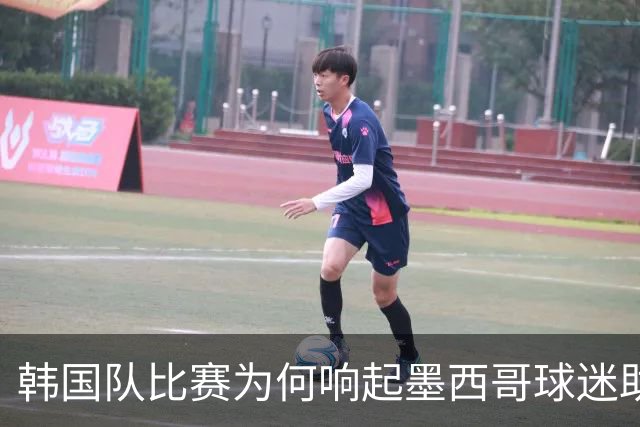 韩国队比赛为何响起墨西哥球迷助威声 奇妙的缘分源自8年前