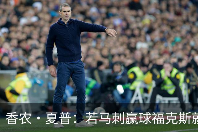 香农·夏普：若马刺赢球福克斯就不会提伤病 现在别找借口