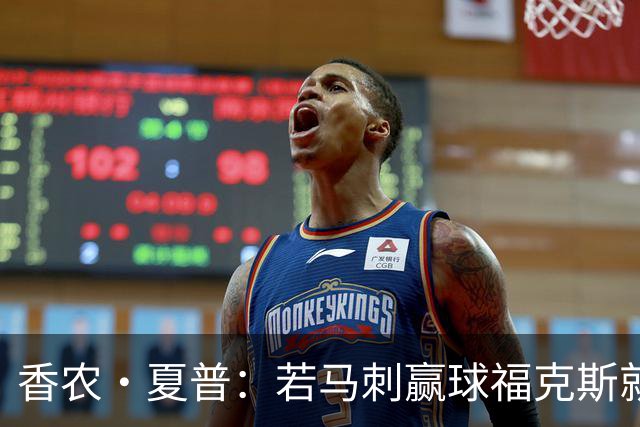 香农·夏普：若马刺赢球福克斯就不会提伤病 现在别找借口