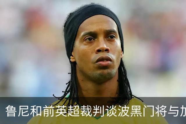 鲁尼和前英超裁判谈波黑门将与加拿大前锋碰撞：不是点球不是红牌