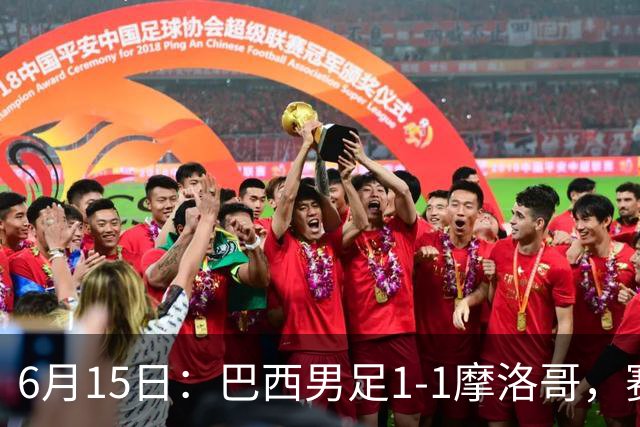 6月15日：巴西男足1-1摩洛哥，赛后球员评分：四人满分，2人及格，2人拉胯