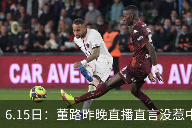 6.15日：董路昨晚直播直言没惹中国足协，惹恼的是北京足协这帮人